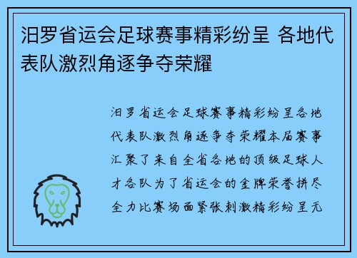 汨罗省运会足球赛事精彩纷呈 各地代表队激烈角逐争夺荣耀