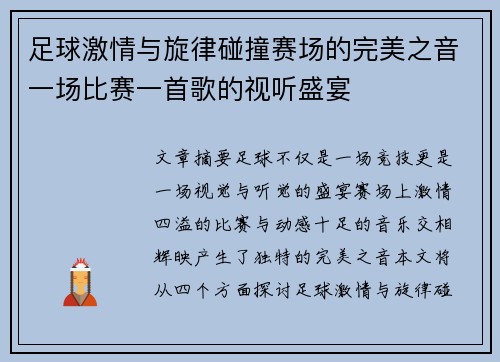 足球激情与旋律碰撞赛场的完美之音一场比赛一首歌的视听盛宴