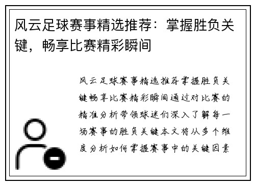 风云足球赛事精选推荐：掌握胜负关键，畅享比赛精彩瞬间