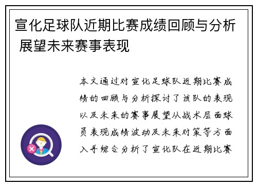 宣化足球队近期比赛成绩回顾与分析 展望未来赛事表现