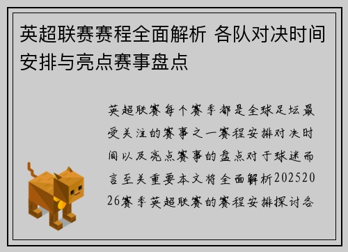 英超联赛赛程全面解析 各队对决时间安排与亮点赛事盘点