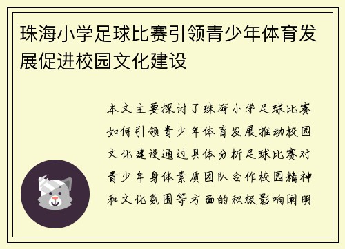 珠海小学足球比赛引领青少年体育发展促进校园文化建设