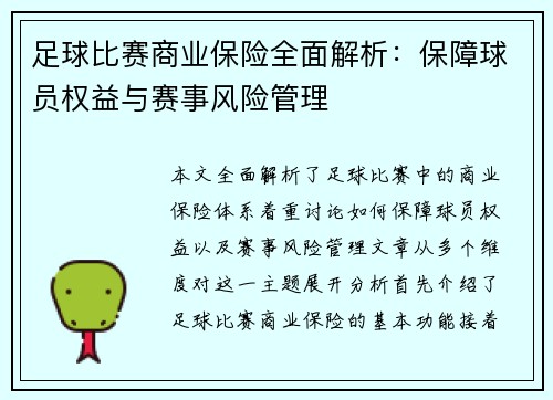 足球比赛商业保险全面解析：保障球员权益与赛事风险管理