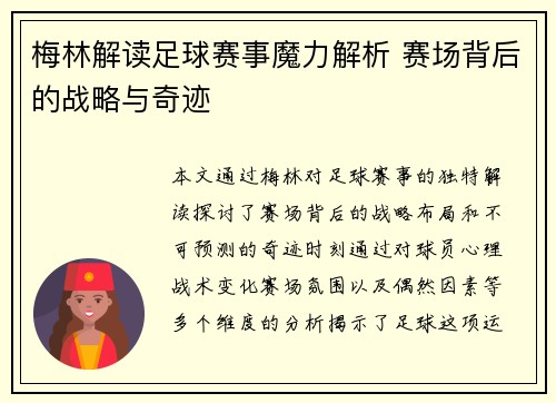 梅林解读足球赛事魔力解析 赛场背后的战略与奇迹