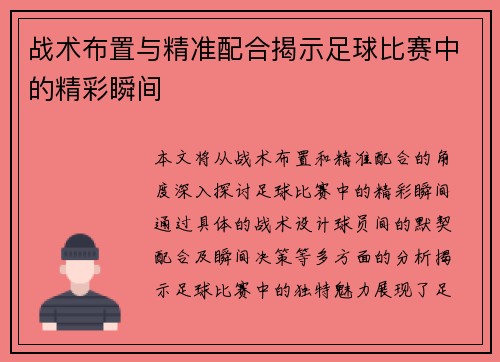 战术布置与精准配合揭示足球比赛中的精彩瞬间