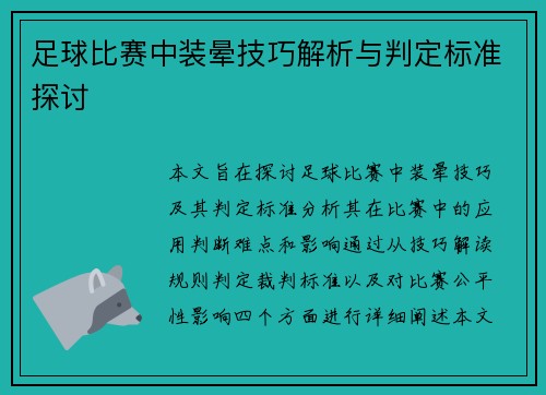足球比赛中装晕技巧解析与判定标准探讨