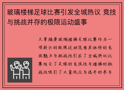 玻璃楼梯足球比赛引发全城热议 竞技与挑战并存的极限运动盛事