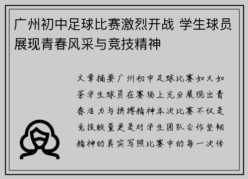 广州初中足球比赛激烈开战 学生球员展现青春风采与竞技精神
