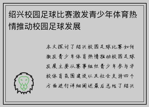 绍兴校园足球比赛激发青少年体育热情推动校园足球发展
