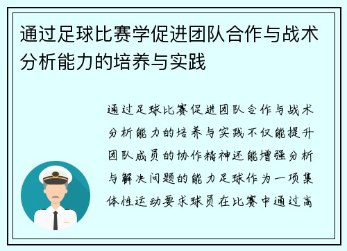 通过足球比赛学促进团队合作与战术分析能力的培养与实践