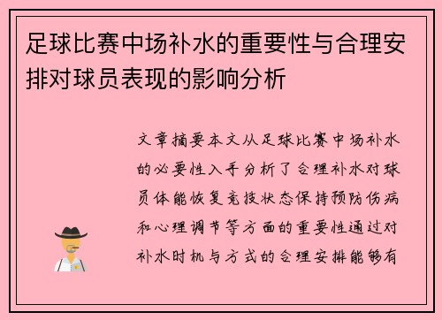 足球比赛中场补水的重要性与合理安排对球员表现的影响分析