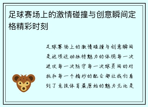 足球赛场上的激情碰撞与创意瞬间定格精彩时刻