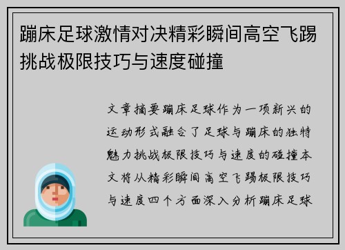 蹦床足球激情对决精彩瞬间高空飞踢挑战极限技巧与速度碰撞