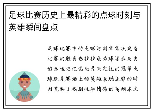 足球比赛历史上最精彩的点球时刻与英雄瞬间盘点