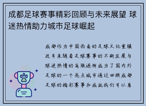 成都足球赛事精彩回顾与未来展望 球迷热情助力城市足球崛起