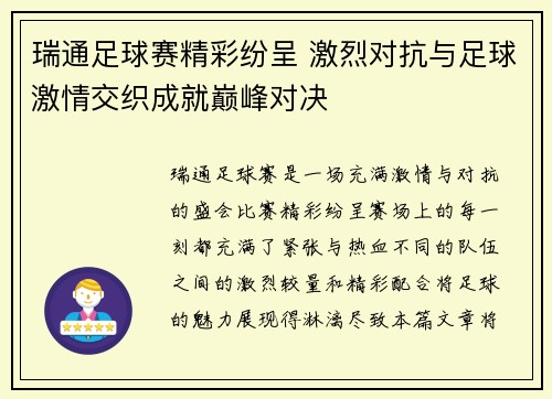 瑞通足球赛精彩纷呈 激烈对抗与足球激情交织成就巅峰对决