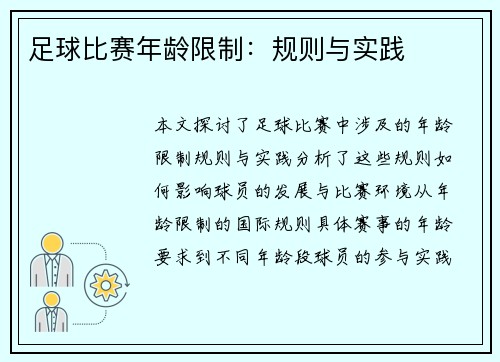 足球比赛年龄限制：规则与实践