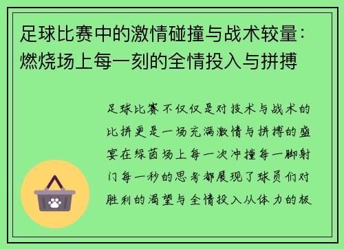 足球比赛中的激情碰撞与战术较量：燃烧场上每一刻的全情投入与拼搏