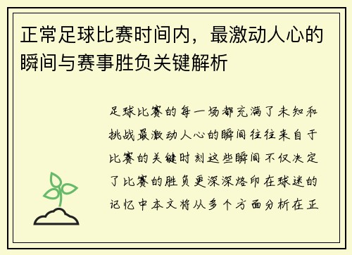 正常足球比赛时间内，最激动人心的瞬间与赛事胜负关键解析