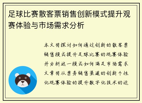 足球比赛散客票销售创新模式提升观赛体验与市场需求分析