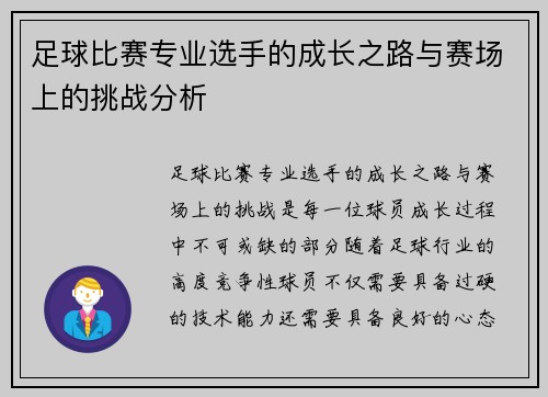 足球比赛专业选手的成长之路与赛场上的挑战分析