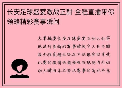长安足球盛宴激战正酣 全程直播带你领略精彩赛事瞬间