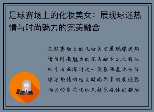 足球赛场上的化妆美女：展现球迷热情与时尚魅力的完美融合