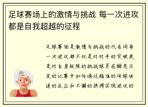足球赛场上的激情与挑战 每一次进攻都是自我超越的征程