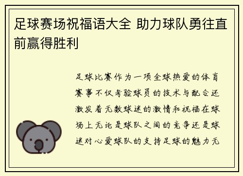 足球赛场祝福语大全 助力球队勇往直前赢得胜利