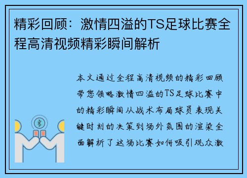 精彩回顾：激情四溢的TS足球比赛全程高清视频精彩瞬间解析
