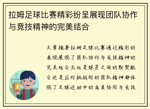 拉姆足球比赛精彩纷呈展现团队协作与竞技精神的完美结合