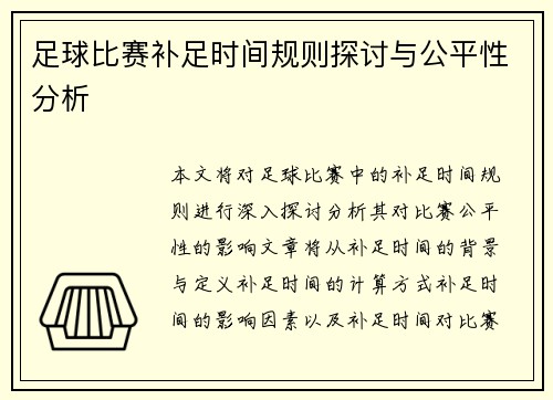 足球比赛补足时间规则探讨与公平性分析