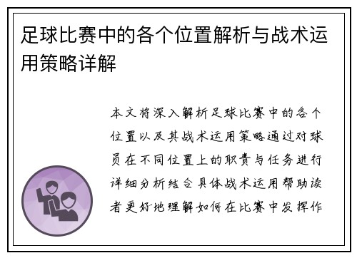 足球比赛中的各个位置解析与战术运用策略详解