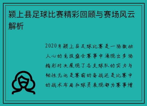 颍上县足球比赛精彩回顾与赛场风云解析