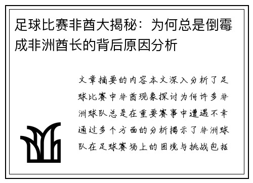 足球比赛非酋大揭秘：为何总是倒霉成非洲酋长的背后原因分析