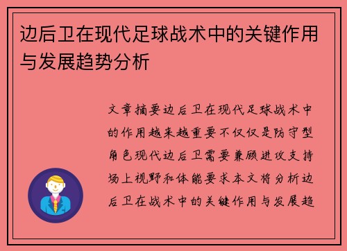 边后卫在现代足球战术中的关键作用与发展趋势分析