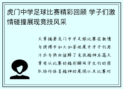 虎门中学足球比赛精彩回顾 学子们激情碰撞展现竞技风采