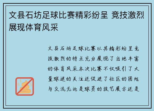 文县石坊足球比赛精彩纷呈 竞技激烈展现体育风采