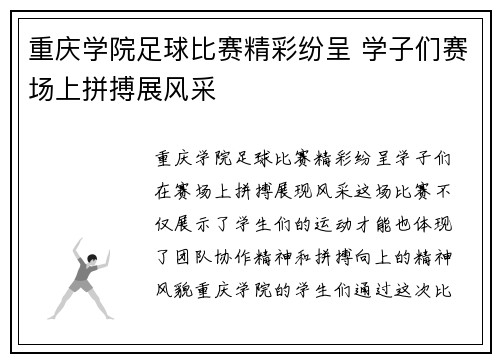 重庆学院足球比赛精彩纷呈 学子们赛场上拼搏展风采