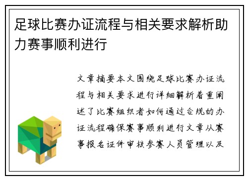 足球比赛办证流程与相关要求解析助力赛事顺利进行