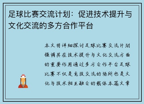 足球比赛交流计划：促进技术提升与文化交流的多方合作平台