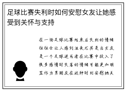 足球比赛失利时如何安慰女友让她感受到关怀与支持