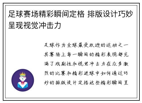 足球赛场精彩瞬间定格 排版设计巧妙呈现视觉冲击力