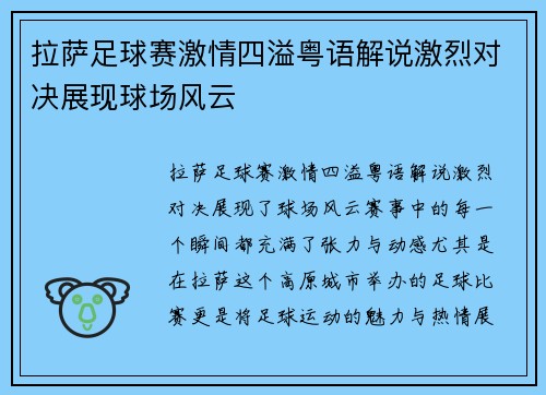 拉萨足球赛激情四溢粤语解说激烈对决展现球场风云