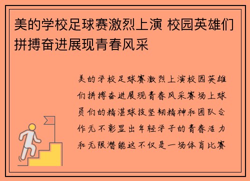 美的学校足球赛激烈上演 校园英雄们拼搏奋进展现青春风采