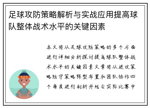 足球攻防策略解析与实战应用提高球队整体战术水平的关键因素