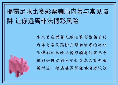 揭露足球比赛彩票骗局内幕与常见陷阱 让你远离非法博彩风险