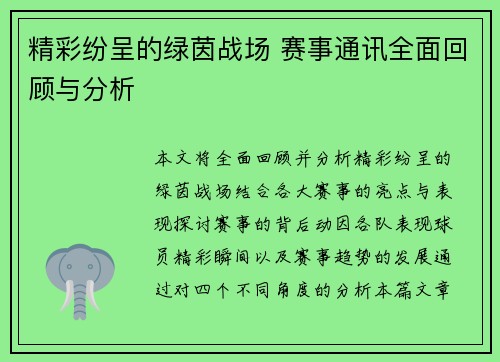 精彩纷呈的绿茵战场 赛事通讯全面回顾与分析