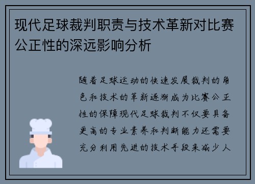 现代足球裁判职责与技术革新对比赛公正性的深远影响分析