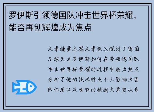 罗伊斯引领德国队冲击世界杯荣耀，能否再创辉煌成为焦点